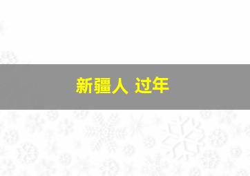 新疆人 过年